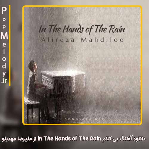 دانلود آهنگ علیرضا مهدیلو In The Hands of The Rain